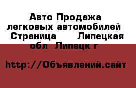 Авто Продажа легковых автомобилей - Страница 14 . Липецкая обл.,Липецк г.